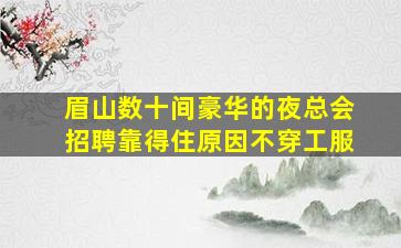 眉山夜总会招聘